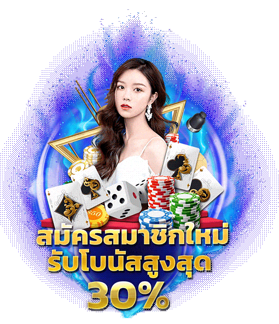 สมัครสมาชิกใหม่ รับโบนัสสูงสุด 30 %