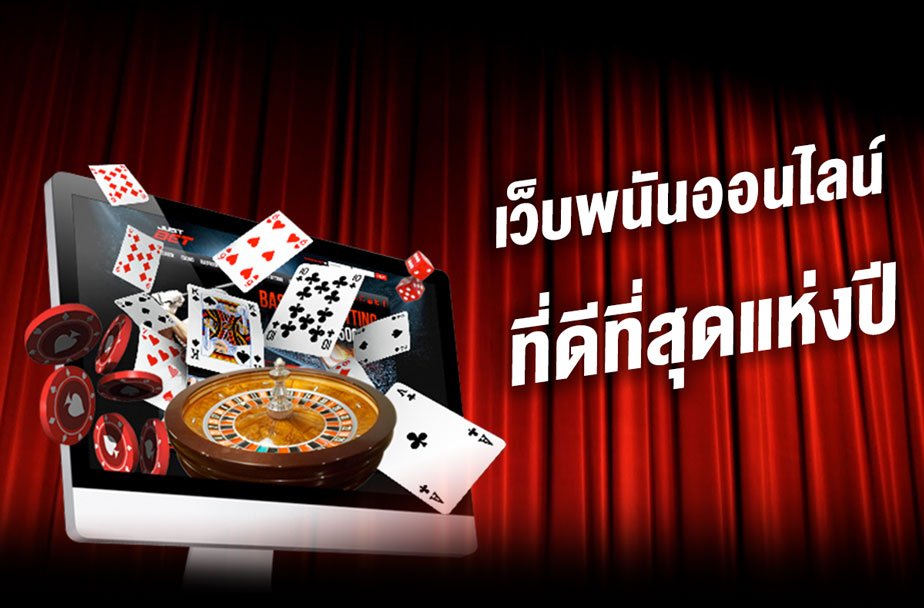 เว็บพนันออนไลน์ดีที่สุด
